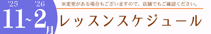 レッスンスケジュール