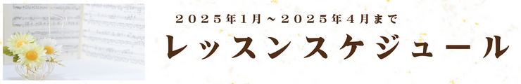 1月～4月までのレッスンスケジュール