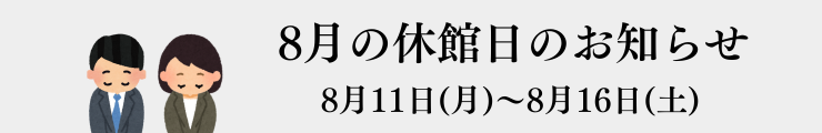 休館日のお知らせ
