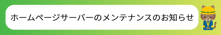 サーバーメンテナンスのお知らせ