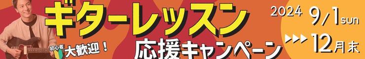 【2024】ギターレッスンスタート応援キャンペーン