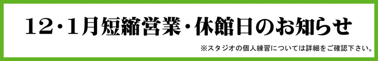 《10月休館のお知らせ》