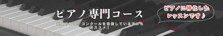 ピアノ専門コース
