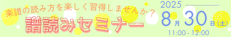 譜読みセミナー