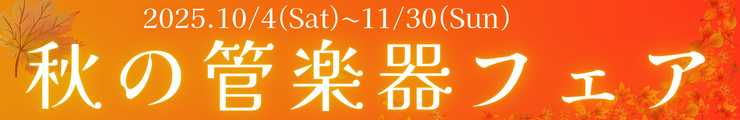 秋の管楽器フェア