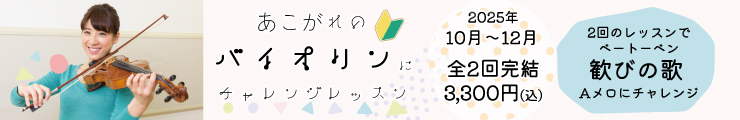 バイオリン はじめてさん応援キャンペーン