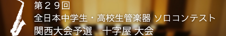 第２９回 全日本中学生・高校生管楽器 ソロコンテスト 関西大会予選　十字屋 大会　