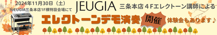 JEUGIA三条本店４F講師によるエレクトーンデモ演奏開催！