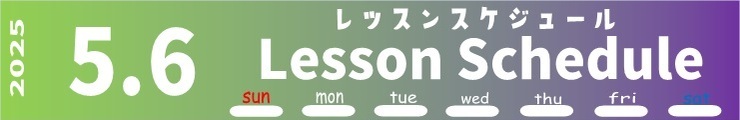 レッスンスケジュール
