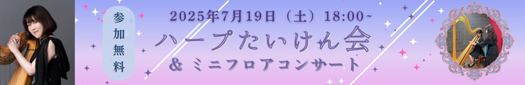 7月ハープたいけん会