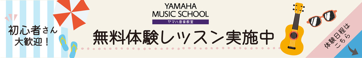 無料体験レッスン募集