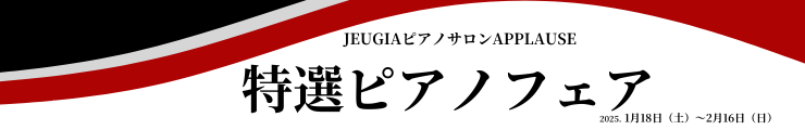 特選ピアノフェア2028