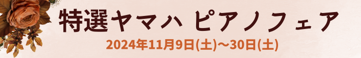 特選ピアノフェア