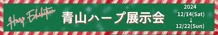 青山ハープ展示会