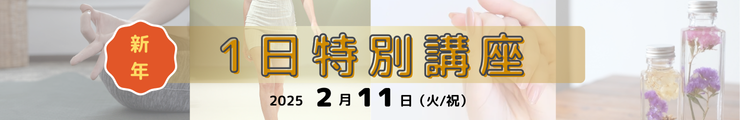 【2025】一日特別講座