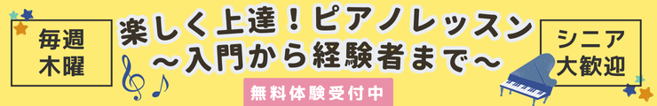 【シニア世代大歓迎】楽しく上達！ピアノレッスン～入門から経験者まで～