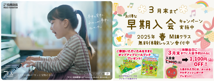 ヤマハミュージックスクール2025年春開講クラス