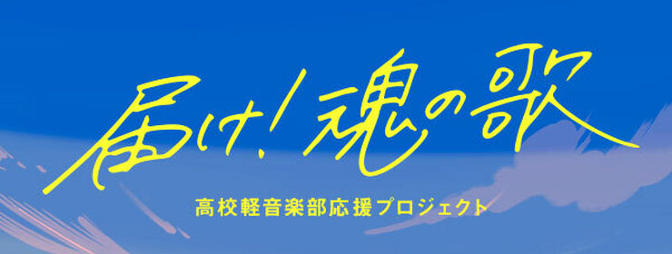 届け！魂の歌　全国高校軽音楽部応援プロジェクト
