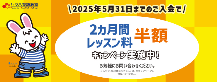 英語春募集2025　5/31まで半額キャンペーン