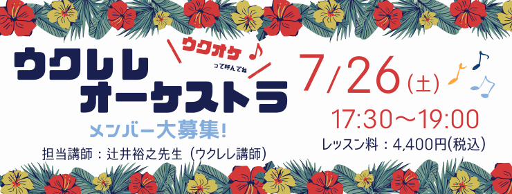 ウクレレオーケストラ