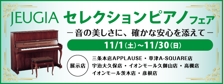 JEUGIAセレクションピアノフェア