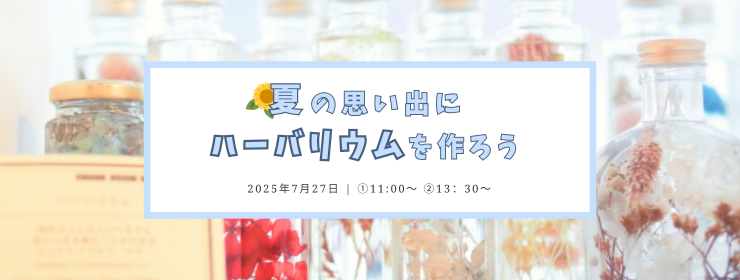 ハーバリウム　夏