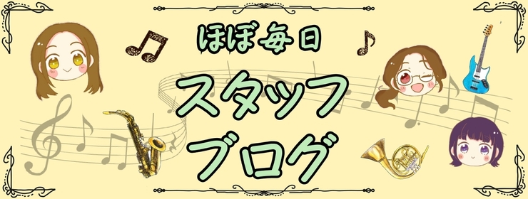 スタッフブログ