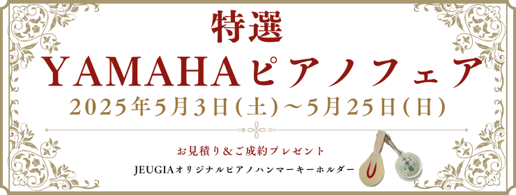 特選YAMAHAピアノフェア