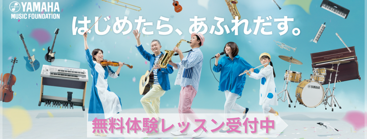 ヤマハ音楽教室　無料体験レッスン受付中
