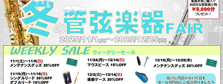 冬の管楽器フェア2025