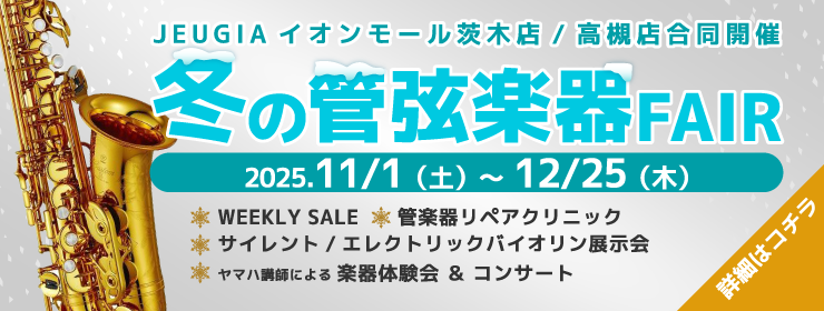 冬の管弦楽器フェア