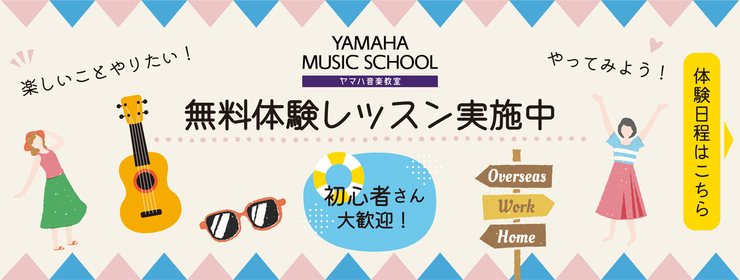 無料体験レッスン募集
