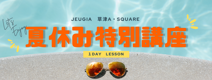 夏休み特別講座