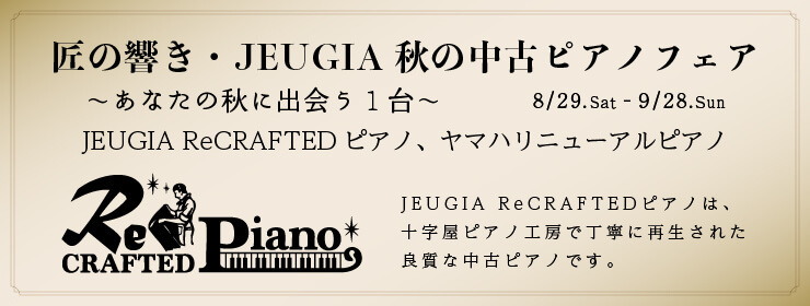 匠の響き　JEUGIA 秋の中古ピアノフェア