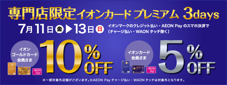 専門店限定 イオンカード プレミアム3days