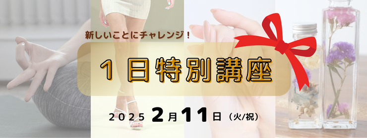 【2025】一日特別講座