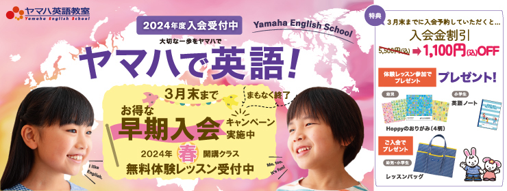 ヤマハ英語教室2024