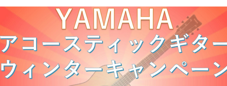 YAMAHAアコースティックギターウインターキャンペーン