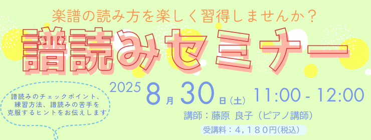 譜読みセミナー