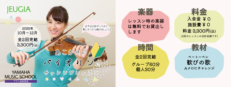 バイオリン はじめてさん応援キャンペーン